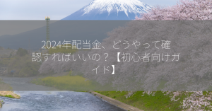 2024年配当金、どうやって確認すればいいの？【初心者向けガイド】