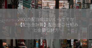 2800の配当金はいくらですか？【配当金計算】配当金の仕組みと金額の見方