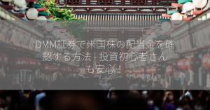 DMM証券で米国株の配当金を確認する方法 – 投資初心者さんも安心！