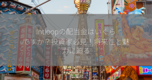 Intloopの配当金はいくらですか？投資家必見！将来性と魅力に迫る