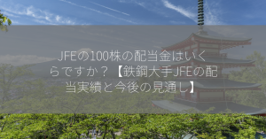 JFEの100株の配当金はいくらですか？【鉄鋼大手JFEの配当実績と今後の見通し】