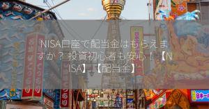 NISA口座で配当金はもらえますか？ 投資初心者も安心！【NISA】【配当金】