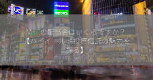 VHTの配当金はいくらですか？【ハイイールド投資信託の魅力を探る】