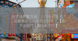 みずほの配当金、いつもらえる？ 投資家のための完全ガイド【みずほ銀行・配当利回り】