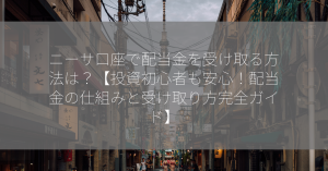 ニーサ口座で配当金を受け取る方法は？【投資初心者も安心！配当金の仕組みと受け取り方完全ガイド】