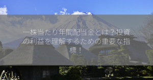 一株当たり年間配当金とは？投資の利益を理解するための重要な指標！