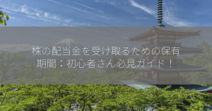 株の配当金を受け取るための保有期間：初心者さん必見ガイド！