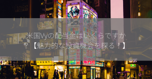 米国Vyの配当金はいくらですか？【魅力的な投資機会を探る！】