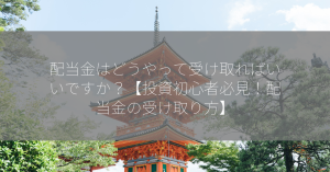 配当金はどうやって受け取ればいいですか？【投資初心者必見！配当金の受け取り方】